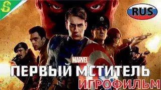 Капитан Америка Первый Мститель на Русском Полностью Все Катсцены