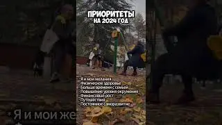 Главные приоритеты на 2024 #shortsvideo