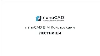 nanoCAD BIM Конструкции без 