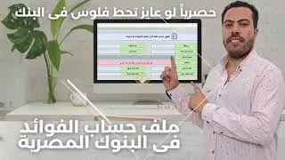 ملف اكسل لحساب فوائد البنوك المصرية Microsoft Excel