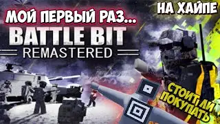 BattleBit Remastered Обзор Стоит Ли покупать Первый Взгляд