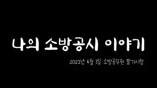 [여자소방공시생] 합격과 불합격 사이, 포기하는 용기와 다시 일어나는 용기