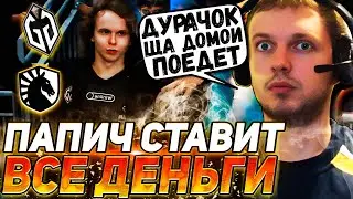 ПАПИЧ НЕ ПОВЕРИЛ В ЧЕЛА С НИКОМ ДУPAЧЬЕ | РОФЛИТ С НОВОГО CИКЕРА | ПАПИЧ СМОТРИТ LIQUID VS GG