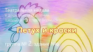 Петух и краски