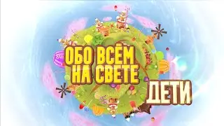 Обо всем на свете. Дети. Каким должен быть лучший друг или подруга?