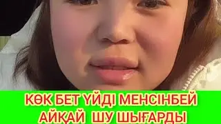 РЫСБАЛА КЕЗІНДЕ АЛЫП БЕРЕЙІН ДЕП ТҰРҒАН ҮЙДІ МЕНСІНБЕЙ ЕНДІ СӨЗ ШЫҒАРЫП ЖҮР.