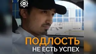 Подлость не успех