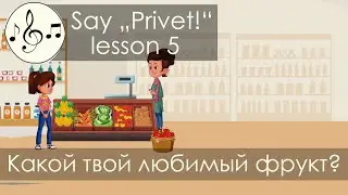 Какой твой любимый фрукт? Песня 5. Скажи 