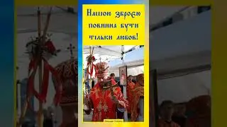 ☦️ там де любов — там немає осуду, там немає ненависті, там немає агресії❗ #проповідь