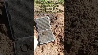 За 15 минут до рубля Николая II #кладоискатель #metaldetecting #коп #coin #металлоискатель #garrett