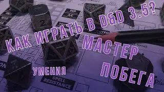 DnD 3.5 КАК ИГРАТЬ? УМЕНИЯ | Мастер побега (Escape artist)