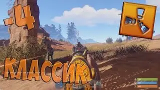 RUST - ДАЛ -4 ЛУТАННЫХ НА КЛАССИКЕ! ГОДНОТА.
