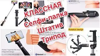 РЕКОМЕНДУЮ! СЕЛФИ-ПАЛКА, ШТАТИВ с BLUETOOTH (ALIEXPRESS)