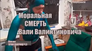 ТРЭШ СБОРИЩЕ 2020 ч.3 Валя из Тупа Сплэш умирает...