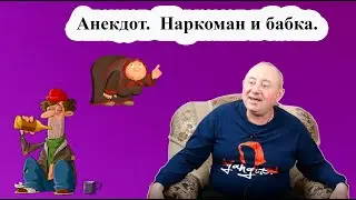 Анекдот.  Наркоман и бабка.