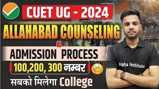 Cuet Ug 2024 | Allahabad Counseling | Allahabad Admission Process | Cuet Ug Counseling Process 2024