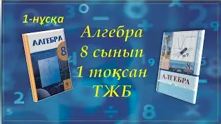 Алгебра 8-сынып, 1-тоқсан ТЖБ, 1-нұсқа