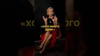 Хочу много денег #самооценка #психология #коучинг