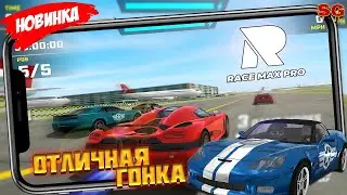 ОТЛИЧНАЯ ГОНКА / ОБЗОР ИГРЫ / МОБИЛЬНЫЕ ИГРЫ ➤ Race Max Pro - Car Racing Gameplay Android