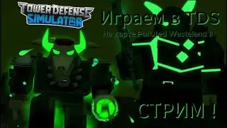 ИГРАЕМ В TDS/ На карте Polluted Wasteland II (