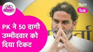 Bihar ADR Report: Prashant Kishor gave tickets to 50 tainted candidates | Bihar Election 2025