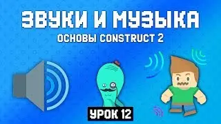 Музыка и звуки 🔊 Урок 12 🚀 Основы Construct 2