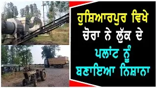 ਹੁਸ਼ਿਆਰਪੁਰ ਵਿਖੇ ਚੋਰਾ ਨੇ ਲੱੁਕ ਦੇ ਪਲਾਂਟ ਨੂੰ ਬਣਾਇਆ ਨਿਸ਼ਾਨਾ