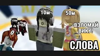ФИЛЬМ РОБЛОКС "СЛОВА" ОЗВУЧКА И ВИДЕО МОЁ!