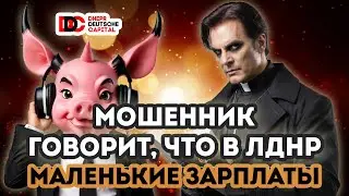 Мошенник говорит, что в ЛДНР зарплаты маленькие