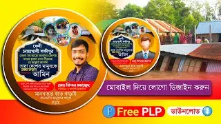 ফেনী নোয়াখালী লক্ষীপুরজেলা বন্যায় প্লাবিত লোগো ডিজাইন 2024.plp || Flooded LoGo Design.plp