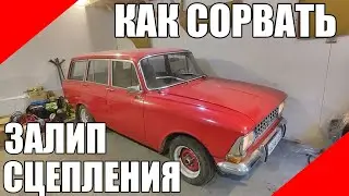 Как сорвать залипший диск сцепления