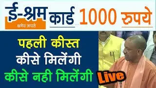 E shram card ka paisa kab tak aayega ई श्रम कार्ड 1000/- रुपये पहली क़िस्त जारी।