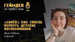 Создание игры «Санёк» как способ вернуть детские воспоминания