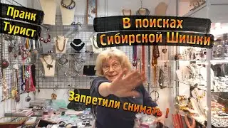 In search of a Siberian pine cone prank \\ Pretending to be a tourist \\ The director forbade fil...