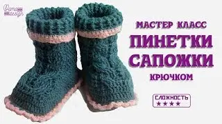 Пинетки сапожки с узором коса