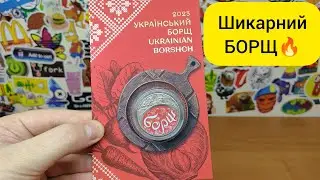 МОНЕТА УКРАЇНСЬКИЙ БОРЩ 2023 | Неочікувані ньюанси!
