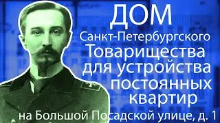 Дом Санкт-Петербургского Товарищества для устройства постоянных квартир на Б. Посадской улице, д. 1
