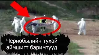 Чернобылийн тухай аймшигт баримт