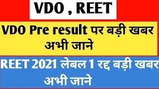 Vdo pre result news | gram vikas adhikari result | reet level 1 exam 
