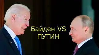 Байден против Путина