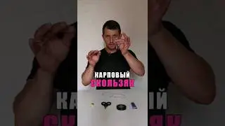 Монтаж СКОЛЬЗЯК для ловли карпа 