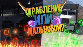 ЧТО ЛУЧШЕ ОГРАБЛЕНИЕ ИЛИ ДАЛЬНОБОЙ?