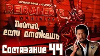 C&C Red Alert 3 Uprising Состязания #44 - Поймай, если сможешь