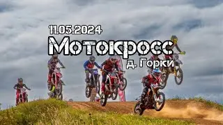 Мотокросс 11 мая 2024 д. Горки