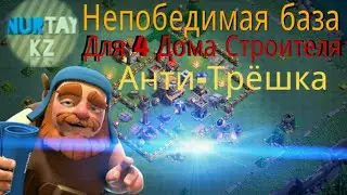 Непобедимая база для 4 Дома Строителя ||| Анти-Трёшка ||| Clash of Clans
