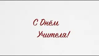 Школа 45 -  С Днём Учителя! - 2021