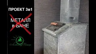 Проект 3в1. Облицовка банной печи натуральным камнем. Везувий. Президент.