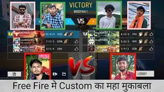 Free Fire मे 3 🆚 3 का महा मुकाबला 🤡😂 | khatarnak custom 😱 || funny moments on custom game | gameplay