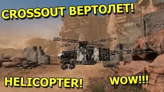 Вертолеты в crossout