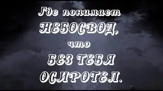 Там нет меня (2 вариант)